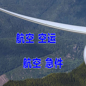 布尔津喀纳斯航空货运快递-选东方航空和上海航空